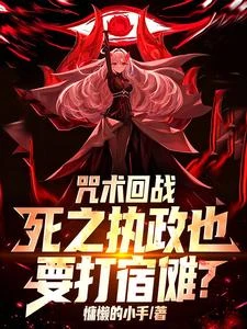 咒術回戰:死之執政也要打宿儺? 封面