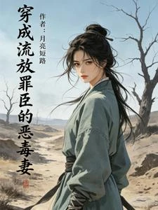 穿成流放罪臣的惡毒妻 封面