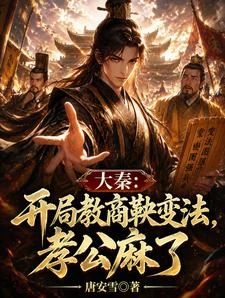 大秦:開局教商鞅變法,孝公麻了 封面