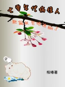 七零年代病佳人把偏執男哄迷糊了 封面