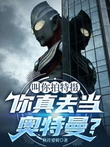 叫你拍特攝,你真去當奧特曼了? 封面