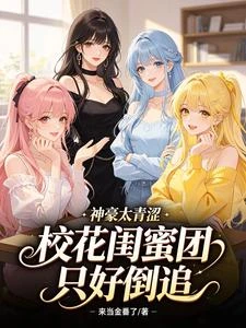 神豪太青澀,校花閨蜜團只好倒追 封面