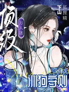 狐狸精下山，頂級萬人迷訓狗守則 封面