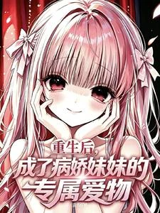重生後,成了妹妹的專屬愛物 封面