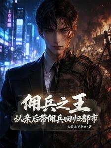 傭兵之王：認親後帶傭兵回歸都市 封面