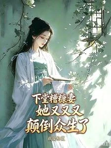糟糠逆襲後,前夫九族悔哭了 封面