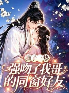 腦子一熱,強吻了我哥的同窗好友 封面