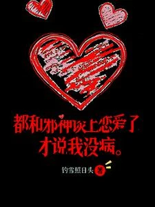 都和邪神談上戀愛了,才說我沒病 封面