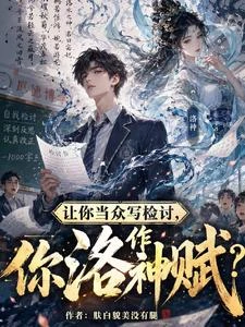 讓你當眾寫檢討，你作洛神賦？ 封面