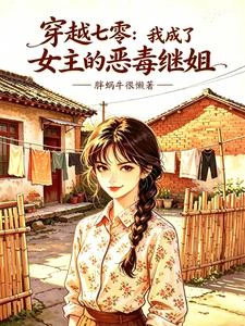 穿越七零,我成了女主的惡毒繼姐 封面