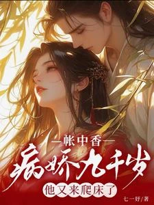 帳中香:病嬌九千歲他又來爬床了 封面