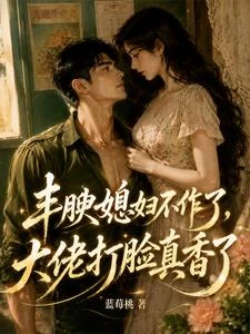 豐腴媳婦不作了,大佬打臉真香了 封面