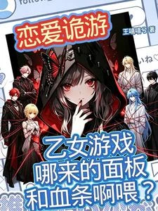 乙女遊戲哪來的面板和血條啊喂? 封面