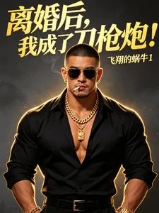 離婚後，我成了刀槍炮！ 封面