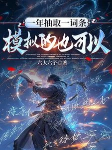 一年抽取一詞條，模擬的也可以？ 封面