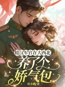 糙漢軍官在大西北養了個嬌氣包 封面