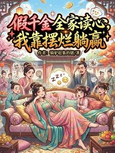 假千金全家讀心，我靠擺爛躺贏 封面