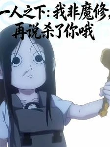 一人之下:我非魔修,再說殺你哦 封面