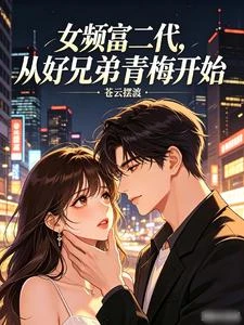 女頻富二代,從好兄弟青梅開始 封面