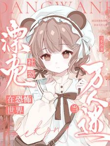 漂亮社恐在恐怖世界當萬人迷 封面
