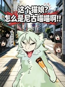 這個貓娘?怎麼是尼古喵喵啊!! 封面
