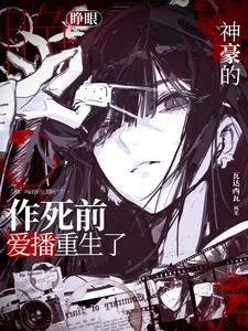 《睜眼!神豪的作死前愛播重生了!》封面