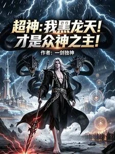 超神:我黑龍天!才是眾神之主! 封面