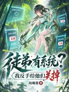 徒弟有系統？我反手給他們關掉 封面