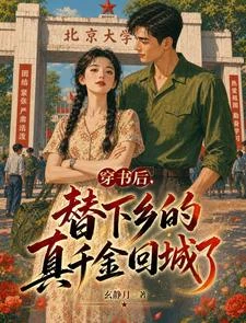 《穿書後,替下鄉的真千金回城了》封面
