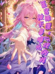 星穹鐵道:if線的我被天幕曝光 封面