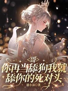 《哥,你再當舔狗我就舔你的死對頭》封面