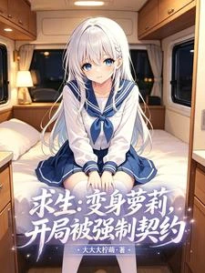 求生:變身蘿莉,開局被強制契約 封面