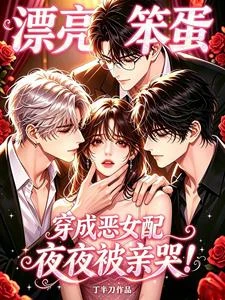 漂亮笨蛋穿成惡女配!夜夜被親哭 封面