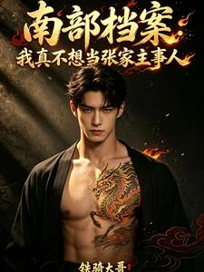 南部檔案：我真不想當張家主事人 封面