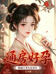 《通房好孕,絕嗣王爺兒女雙全》封面