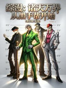 綜漫:諸天萬界從黑手幫開始 封面