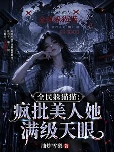 全民躲貓貓:瘋批美人她滿級天眼 封面