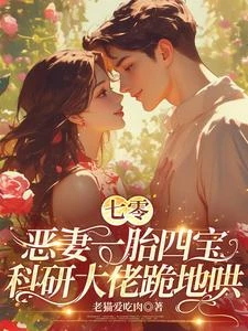 七零惡妻一胎四寶科研大佬跪地哄 封面
