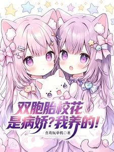 雙胞胎校花是病嬌？我養的！ 封面