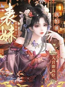 入宮即高位,我是陛下表妹我怕誰 封面