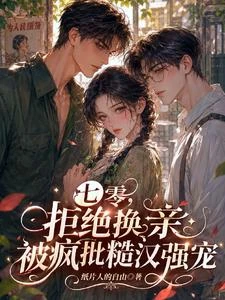《七零,拒絕換親被瘋批糙漢強寵》封面
