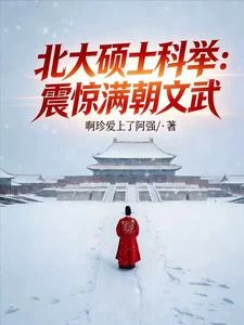 北大碩士科舉:震驚滿朝文武 封面