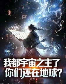 《我都宇宙之主了,你們還在地球?》封面