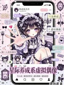 唯一人類在獸世,當養成虛擬偶像 封面