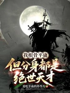 《我根骨平庸,但分身都是絕世天才》封面
