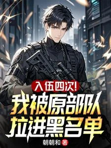 入伍四次!我被原部隊拉進黑名單 封面