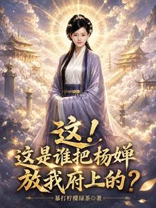 這!這是誰把楊嬋放我府上的? 封面