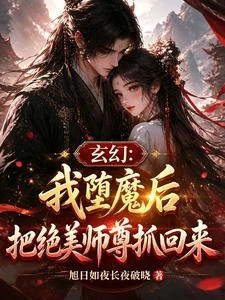 《玄幻:我墮魔後把絕美師尊抓回來》封面