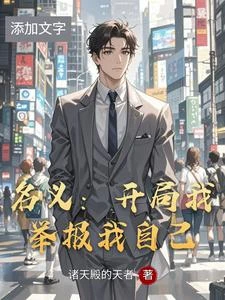 名義:開局我舉報我自己 封面