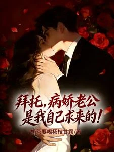 拜託,病嬌老公是我自己求來的! 封面